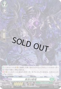 〔状態B〕黒涙の骸竜【H】{D-BT01/H41}《ストイケイア》