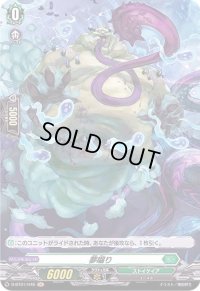 夢囓り【H】{D-BT01/H46}《ストイケイア》