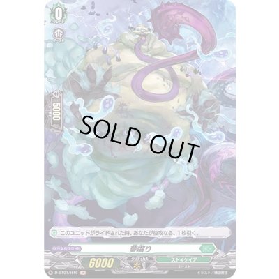 画像1: 夢囓り【H】{D-BT01/H46}《ストイケイア》