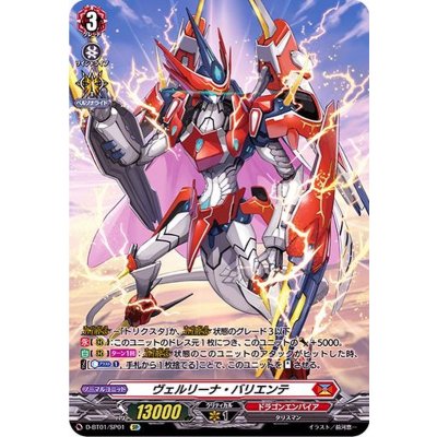 〔状態B〕ヴェルリーナ・バリエンテ【SP】{D-BT01/SP01}《ドラゴンエンパイア》