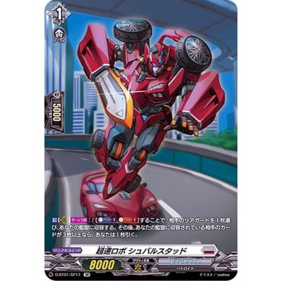 〔状態B〕超速ロボシュバルスタッド【SP】{D-BT01/SP17}《ブラントゲート》