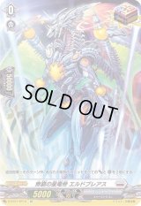〔状態A-〕無窮の星竜帝エルドブレアス【SP】{D-BT01/SP19}《ブラントゲート》