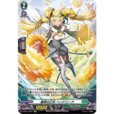 画像1: 継承の乙女ヘンドリーナ【SP】{D-BT01/SP23}《ストイケイア》