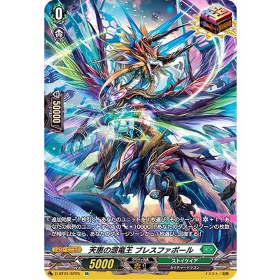 〔状態A-〕天恵の源竜王ブレスファボール【SP】{D-BT01/SP25}《ストイケイア》