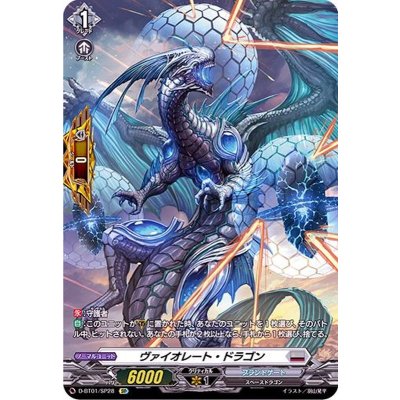 画像1: 〔状態A-〕ヴァイオレート・ドラゴン【SP】{D-BT01/SP28}《ブラントゲート》