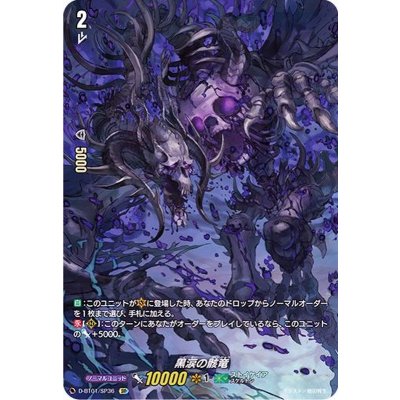 〔状態A-〕黒涙の骸竜【SP】{D-BT01/SP36}《ストイケイア》