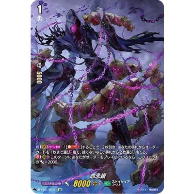 〔状態A-〕怨念鎖【SP】{D-BT01/SP37}《ストイケイア》