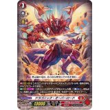 〔状態A-〕ドラゴニック・オーバーロード【RRR】{D-BT02/001}《ドラゴンエンパイア》