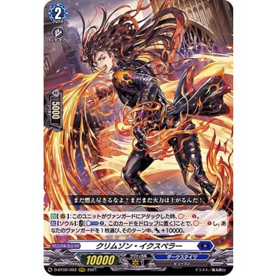 〔状態B〕クリムゾン・イクスペラー【RRR】{D-BT02/003}《ダークステイツ》