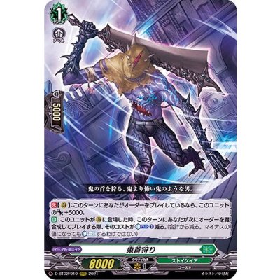 〔状態B〕鬼首狩り【RRR】{D-BT02/010}《ストイケイア》