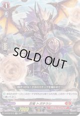 〔状態B〕忍竜トガチラシ【RR】{D-BT02/012}《ドラゴンエンパイア》
