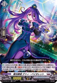 〔状態A-〕極光戦姫デリィ・バイオレット【RR】{D-BT02/017}《ブラントゲート》