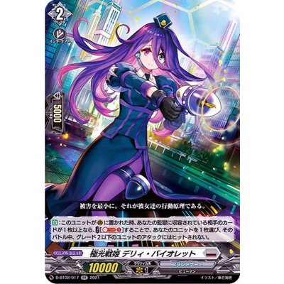 極光戦姫デリィ・バイオレット【RR】{D-BT02/017}《ブラントゲート》