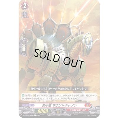 画像1: 装甲竜マウントキャノン【C】{D-BT02/059}《ドラゴンエンパイア》