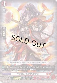 ドラゴンモンクゴジョー【C】{D-BT02/060}《ドラゴンエンパイア》