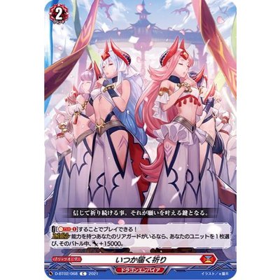 いつか届く祈り【C】{D-BT02/068}《ドラゴンエンパイア》