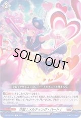 〔状態A-〕炸裂！メルティング・ハート！【C】{D-BT02/093}《ブラントゲート》