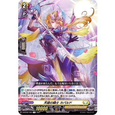 天破の騎士カパルド【C】{D-BT02/100}《ケテルサンクチュアリ》