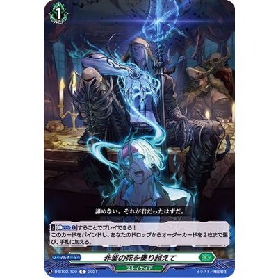 〔状態B〕非業の死を乗り越えて【C】{D-BT02/120}《ストイケイア》