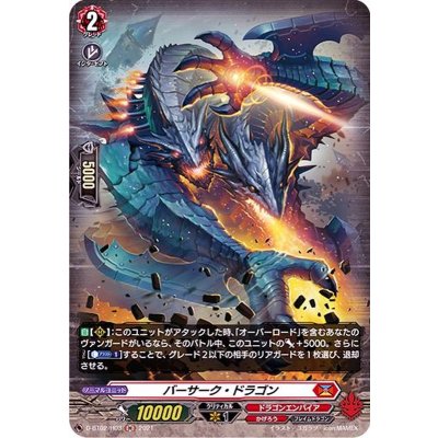 バーサーク・ドラゴン【H】{D-BT02/H03}《ドラゴンエンパイア》