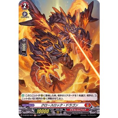 クロースロック・ドラゴン【H】{D-BT02/H07}《ドラゴンエンパイア》