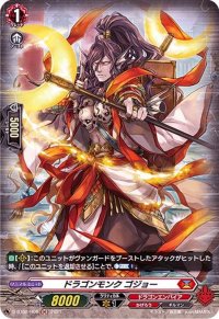 〔状態A-〕ドラゴンモンクゴジョー【H】{D-BT02/H08}《ドラゴンエンパイア》