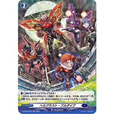 ヘルブラスト・フルダイブ【H】{D-BT02/H16}《ダークステイツ》