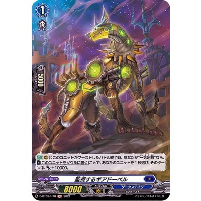 監視するギアドーベル【H】{D-BT02/H18}《ダークステイツ》