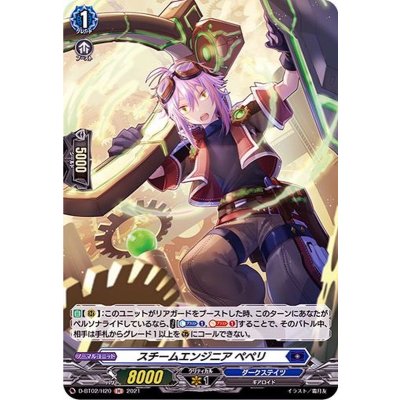スチームエンジニアペペリ【H】{D-BT02/H20}《ダークステイツ》