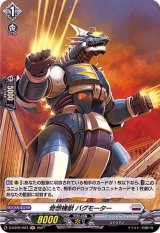 奇想機獣バグモーター【H】{D-BT02/H24}《ブラントゲート》