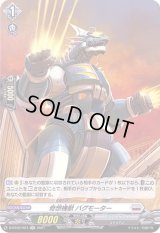 〔状態A-〕奇想機獣バグモーター【H】{D-BT02/H24}《ブラントゲート》