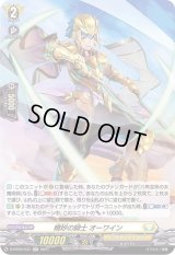 精妙の騎士オーワイン【H】{D-BT02/H31}《ケテルサンクチュアリ》