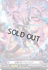 〔状態B〕柩機の竜アルビデルド【SP】{D-BT02/SP05}《ブラントゲート》