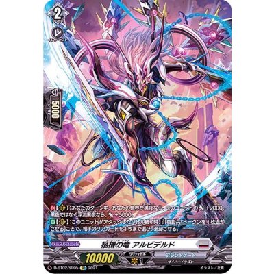 〔状態B〕柩機の竜アルビデルド【SP】{D-BT02/SP05}《ブラントゲート》
