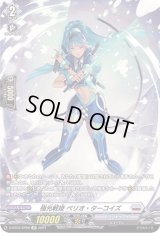 〔状態B〕極光戦姫ペリオ・ターコイズ【SP】{D-BT02/SP06}《ブラントゲート》