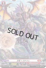 〔状態B〕忍竜トガチラシ【SP】{D-BT02/SP12}《ドラゴンエンパイア》