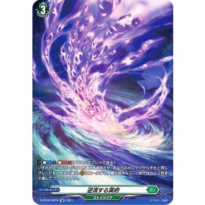 〔状態A-〕逆流する冥府【SP】{D-BT02/SP24}《ストイケイア》