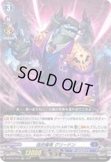 〔状態B〕強欲魔竜グリードン【RRR】{D-BT03/003}《ダークステイツ》