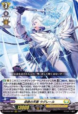 〔状態B〕卓絶の天衝ラグレール【RRR】{D-BT03/007}《ケテルサンクチュアリ》