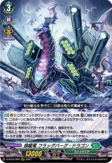 〔状態B〕旗艦竜フラッグバーグ・ドラゴン【RRR】{D-BT03/009}《ストイケイア》