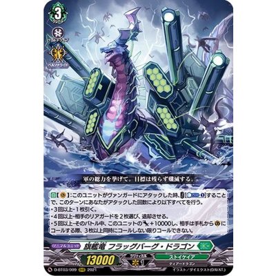 〔状態B〕旗艦竜フラッグバーグ・ドラゴン【RRR】{D-BT03/009}《ストイケイア》