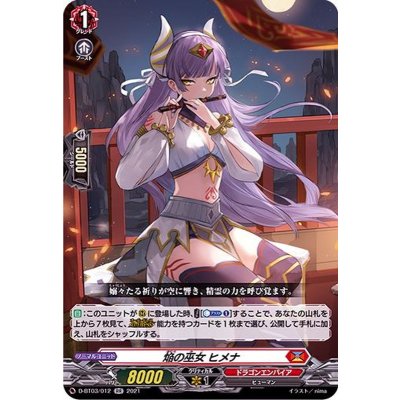 焔の巫女ヒメナ【RR】{D-BT03/012}《ドラゴンエンパイア》