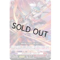 〔状態B〕ドラグリッターシハーブ【RR】{D-BT03/013}《ドラゴンエンパイア》
