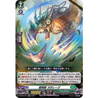 〔状態B〕樹角獣ガボレーグ【RR】{D-BT03/024}《ストイケイア》