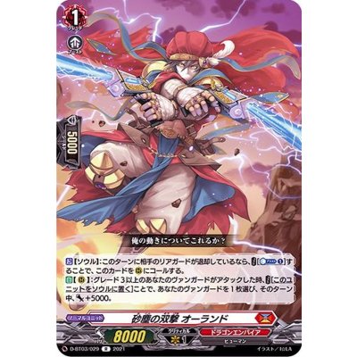 〔状態B〕砂塵の双撃オーランド【R】{D-BT03/029}《ドラゴンエンパイア》