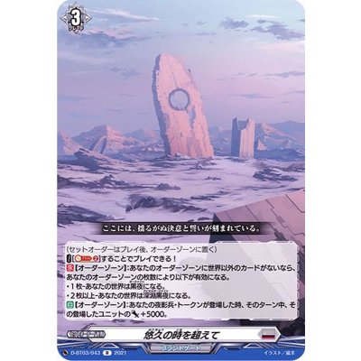 〔状態B〕悠久の時を超えて【R】{D-BT03/043}《ブラントゲート》