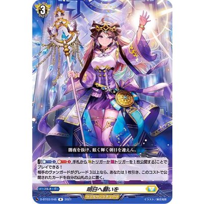 明日へ願いを【R】{D-BT03/048}《ケテルサンクチュアリ》