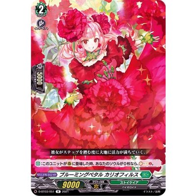 ブルーミングペタルカリオフィルス【R】{D-BT03/051}《ストイケイア》