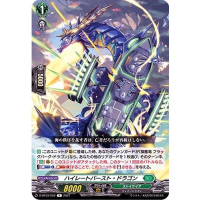 ハイレートバースト・ドラゴン【R】{D-BT03/052}《ストイケイア》