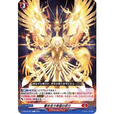 響き合う希望の祈り【C】{D-BT03/067}《ドラゴンエンパイア》